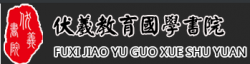 伏羲教育国学书院
