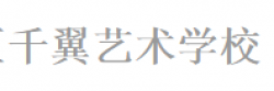 千翼艺术学校
