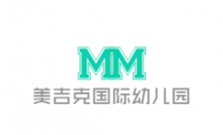 美吉克国际幼儿园