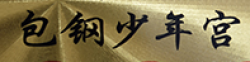 包钢少年宫舞蹈中心