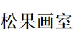 松果画室