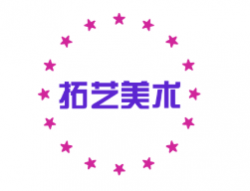 拓艺美术