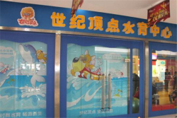 世纪顶点水育中心