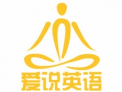 爱说英语