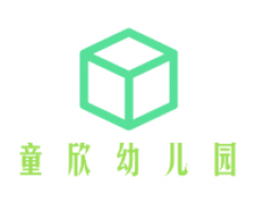 童欣幼儿园