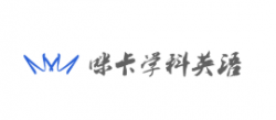 咪卡学科英语