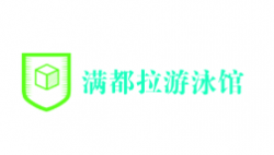 满都拉游泳馆