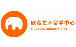 欧名艺术留学中心