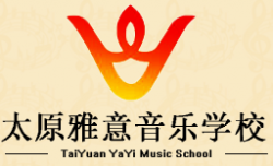 太原雅意音乐学校