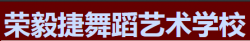 荣毅捷舞蹈艺术学校