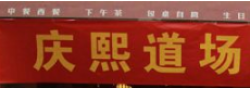 庆熙跆拳道