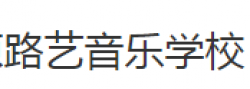 路艺音乐学校