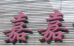嘉嘉音乐教室