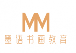 墨语书画教育