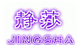 静莎舞蹈培训