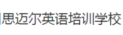 思迈尔英语培训学校