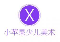 小苹果少儿美术