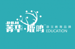 菁华鹿鸣教育