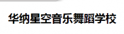 华纳星空音乐舞蹈学校