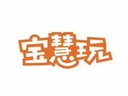 宝慧玩智慧母婴生活馆