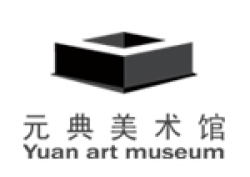 元典美术馆
