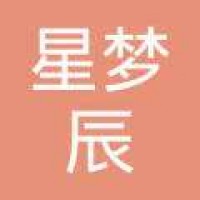 星梦辰文化艺术