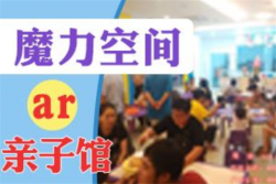 魔力空间亲子馆