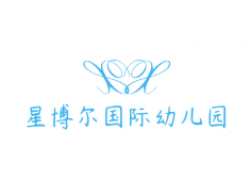 星博尔国际幼儿园