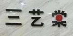 三艺棠教育