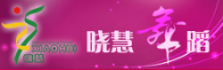 晓慧舞蹈