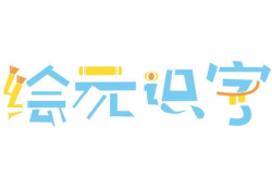 绘元识字