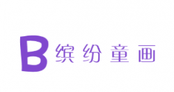 缤纷童画