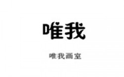唯我画室