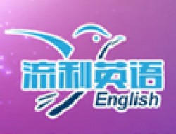 流利英语