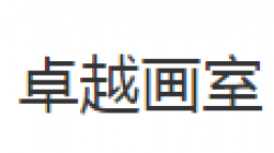卓越画室