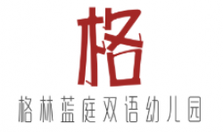 格林蓝庭双语幼儿园