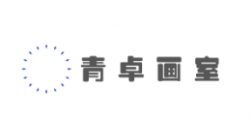 青卓画室