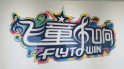 飞童凡响艺术学校