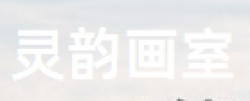 灵韵画室
