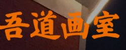 吾道画室