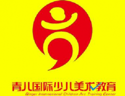 青儿国际少儿美术教育