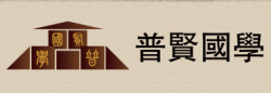 普贤国学馆