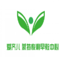 爱齐儿蒙特梭利早教中心