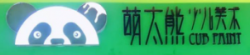 萌太熊少儿美术