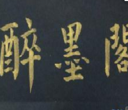 醉墨阁书法美术培训