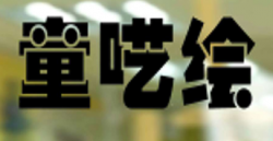 童呓绘