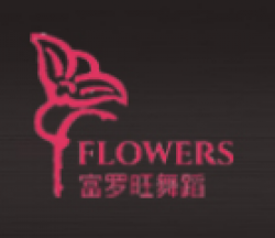 富罗旺芭蕾舞蹈