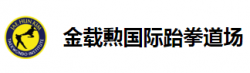 金载勲国际跆拳道