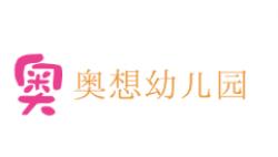 奥想幼儿园