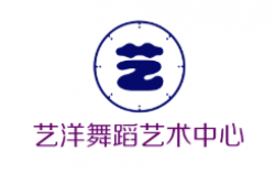 艺洋舞蹈艺术中心